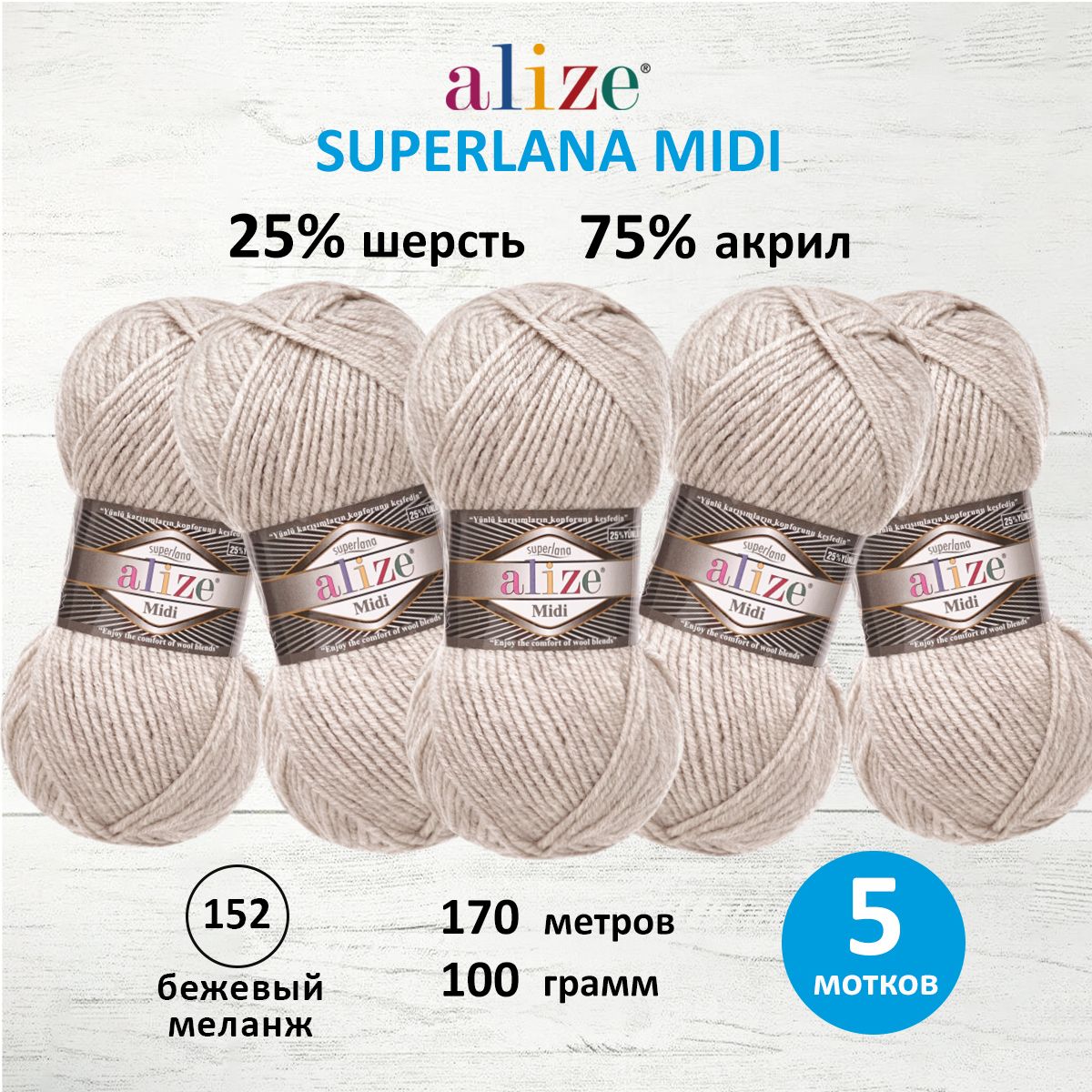 Пряжа Alize для вязания одежды Superlana Midi 100 гр 170 м 5 мотков 152 бежевый меланж - фото 1