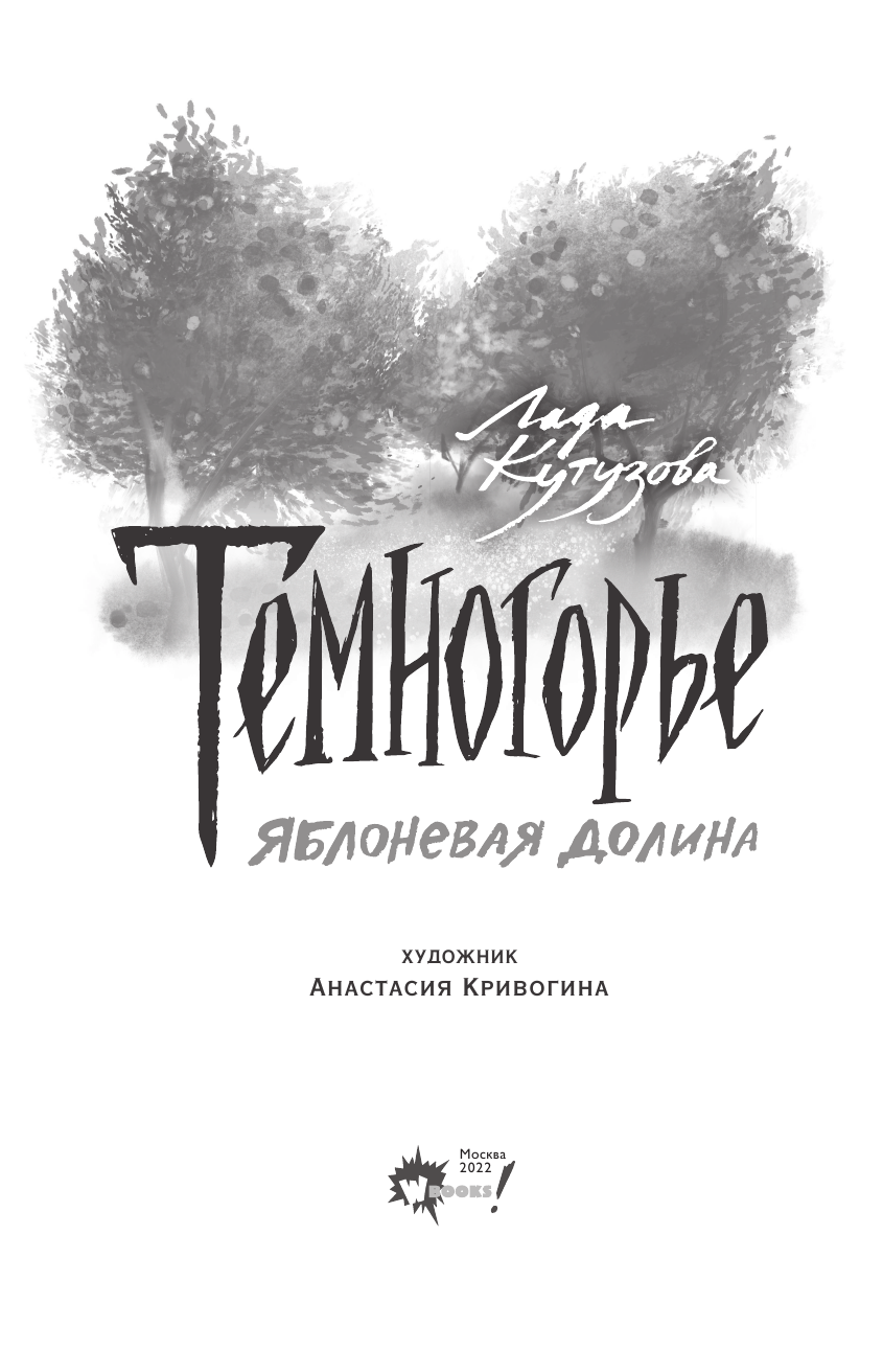 Книга АСТ Темногорье 2. Яблоневая долина - фото 5