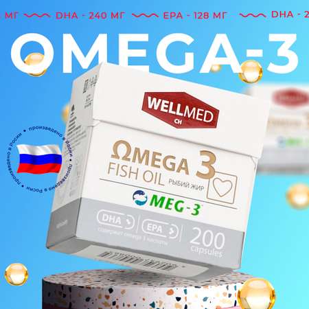 Рыбий жир для взрослых WELLMED Концентрат омега 3 200 капсул