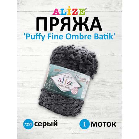 Пряжа для вязания Alize puffy fine ombre batik 500 гр 73 м микрополиэстер фантазийная мягкая 7259 серый 1 моток