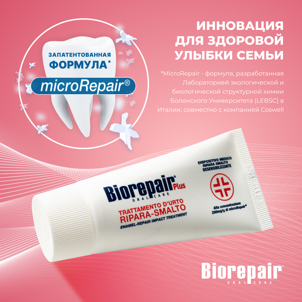 Набор Biorepair Desensitizing Enamel Repairer Treatment препарат для  снижения чувствительности 50 мл купить по цене 1706 ₽ в интернет-магазине  Детский мир