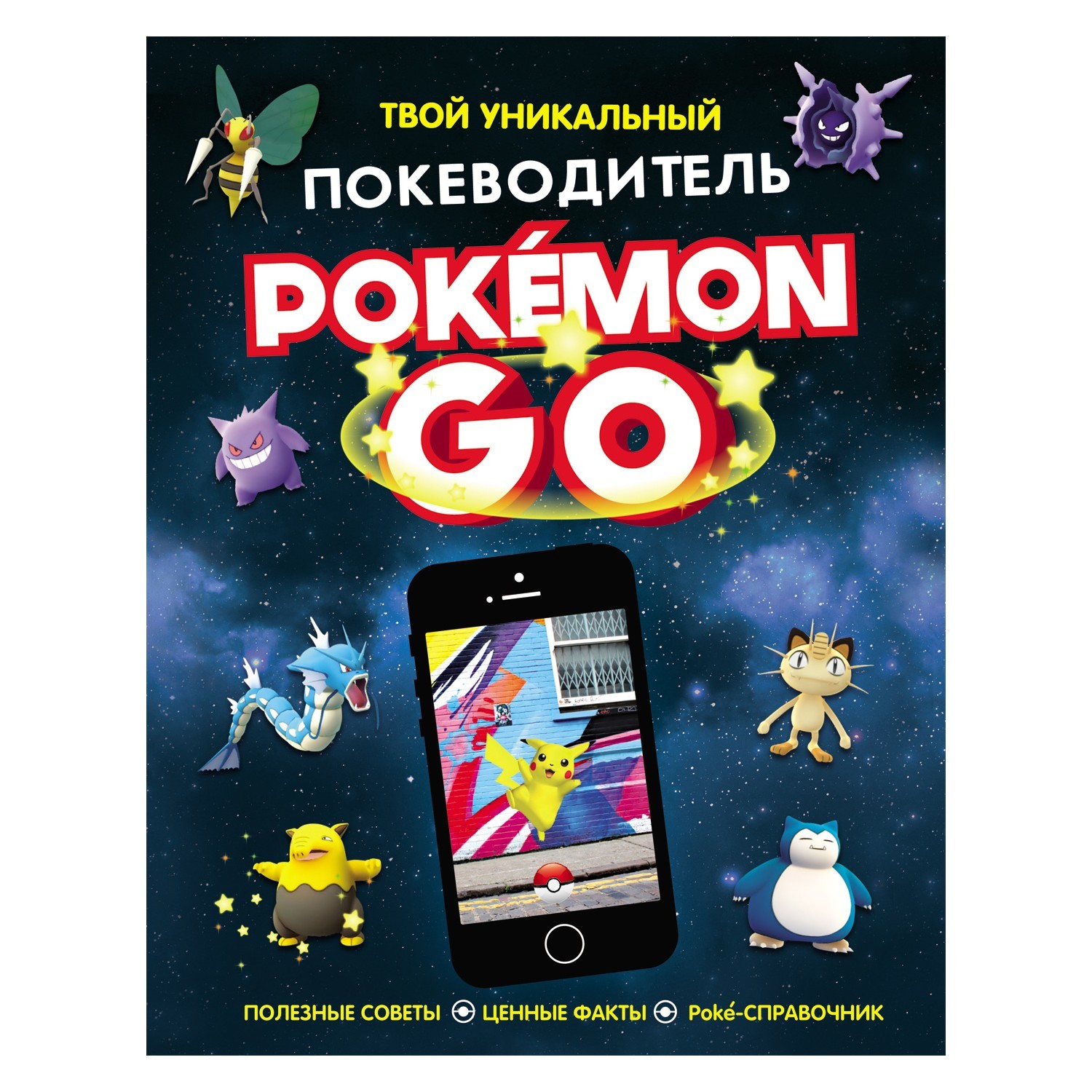 Твой уникальный покеводитель Росмэн Pokemon Go. купить по цене 719 ₽ в  интернет-магазине Детский мир