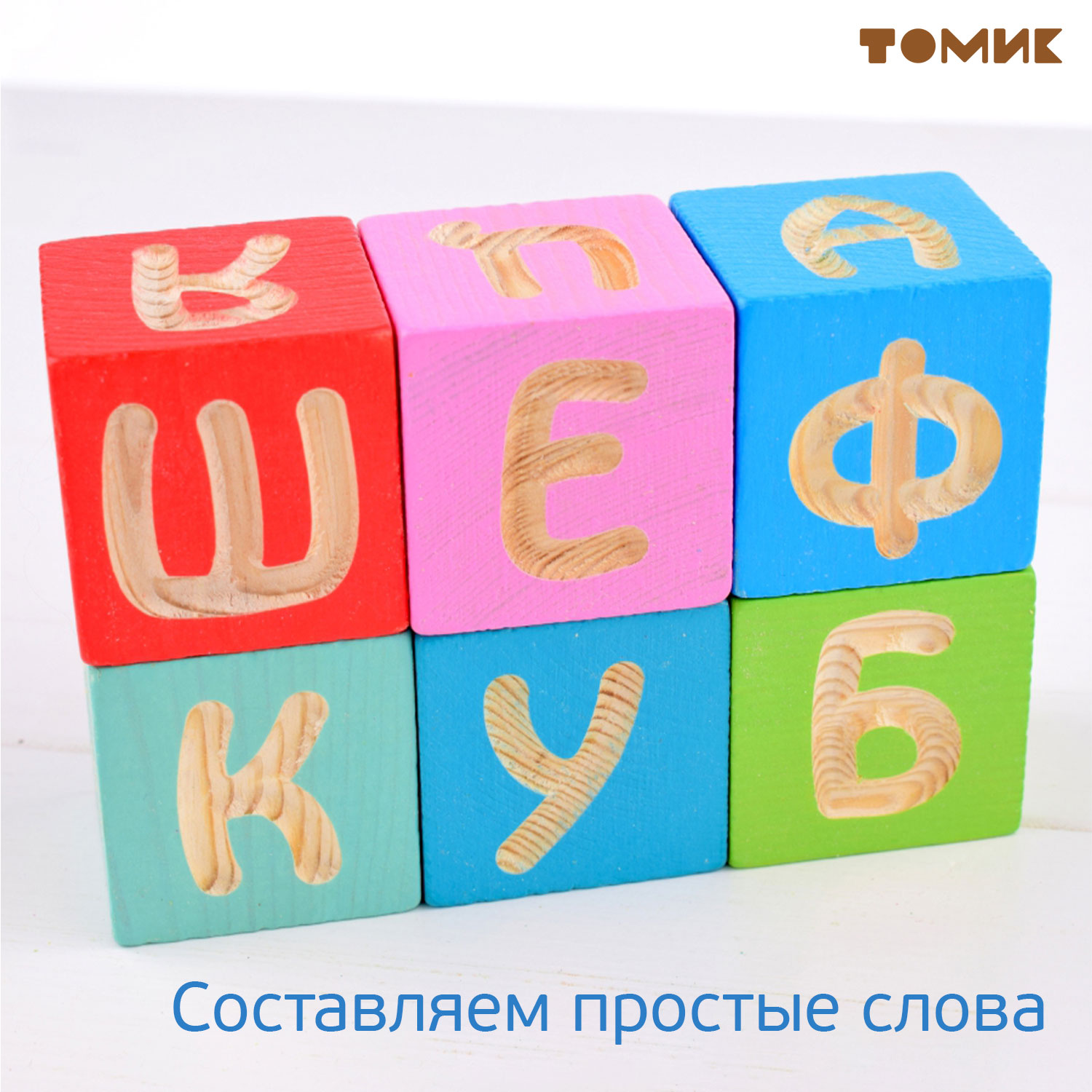 Кубики для детей Томик Веселая азбука 12 штук 1111-4 - фото 9