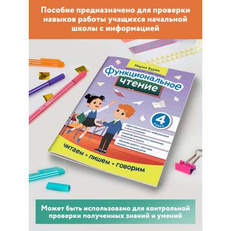 Книга ТД Феникс Функциональное чтение: 4 класс