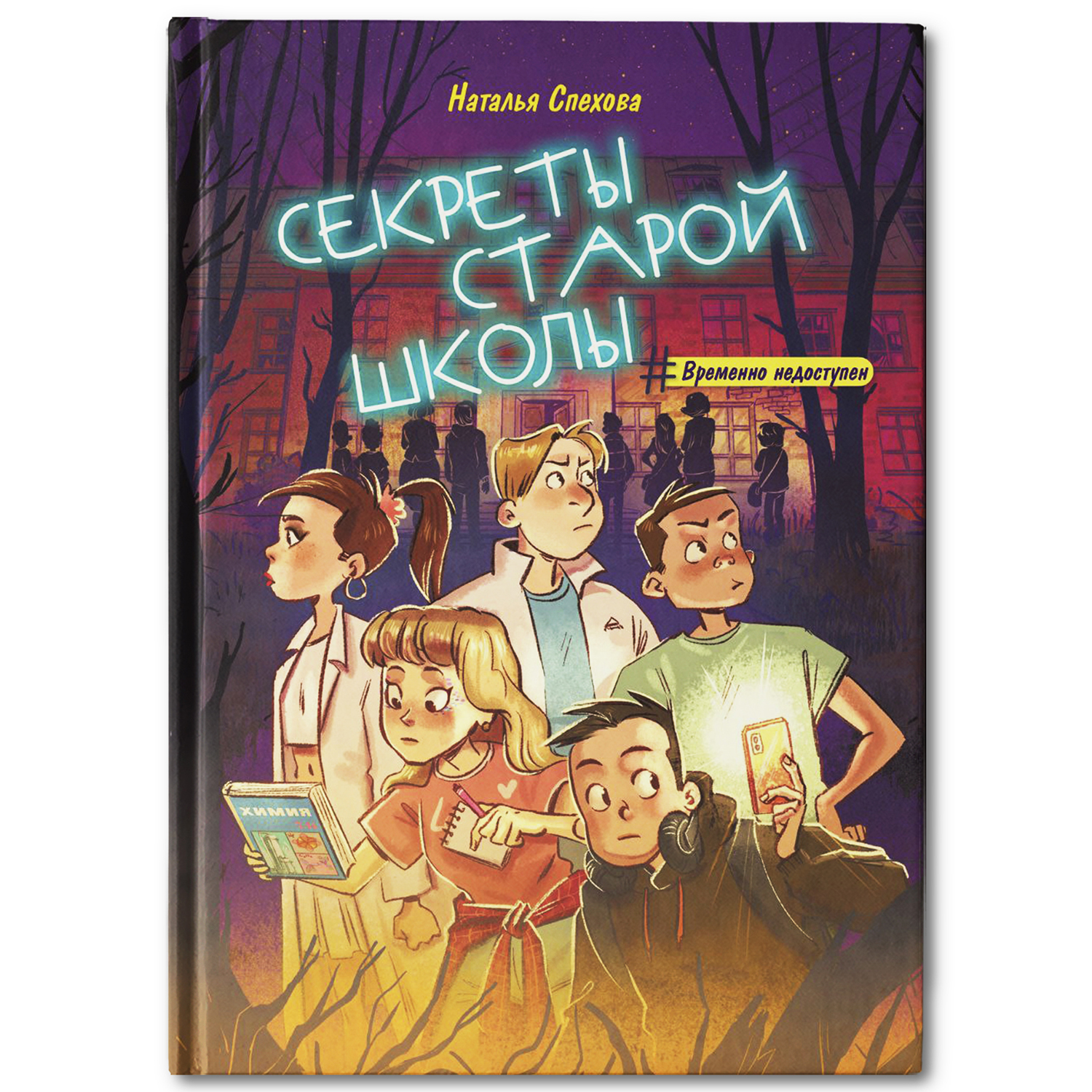 Книга Феникс Премьер Секреты старой школы. Фантастический детектив - фото 2