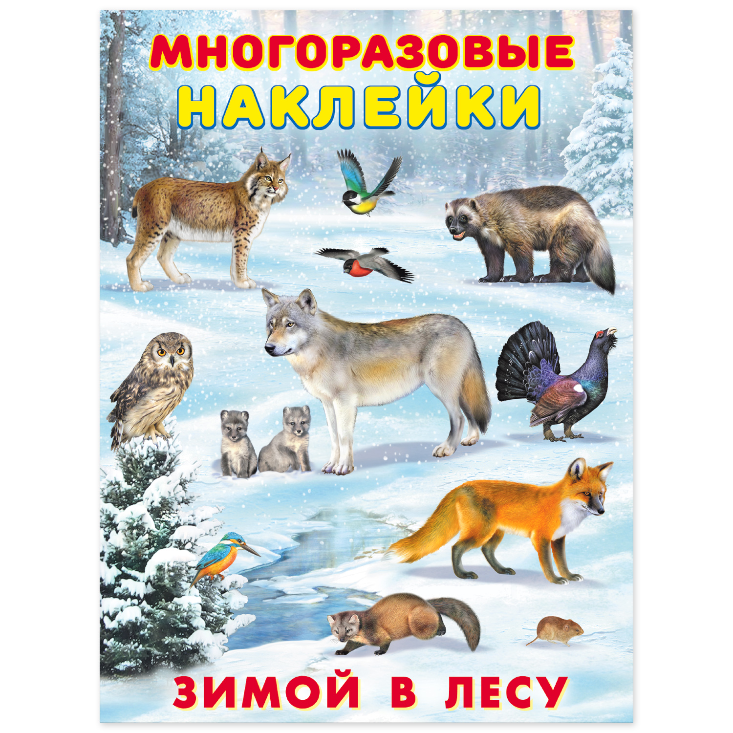 Книга Фламинго с многоразовыми наклейками. Мир вокруг нас. Зимой в лесу - фото 1