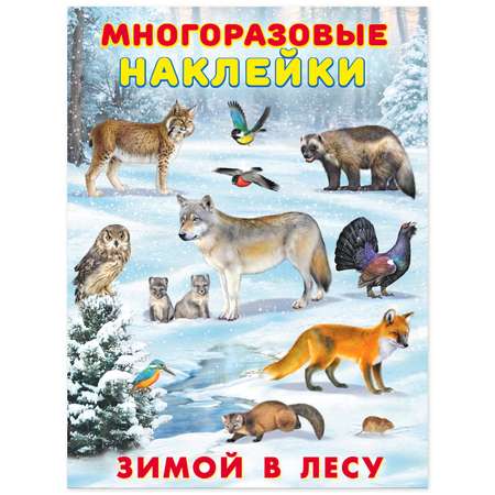 Книга Фламинго с многоразовыми наклейками. Мир вокруг нас. Зимой в лесу