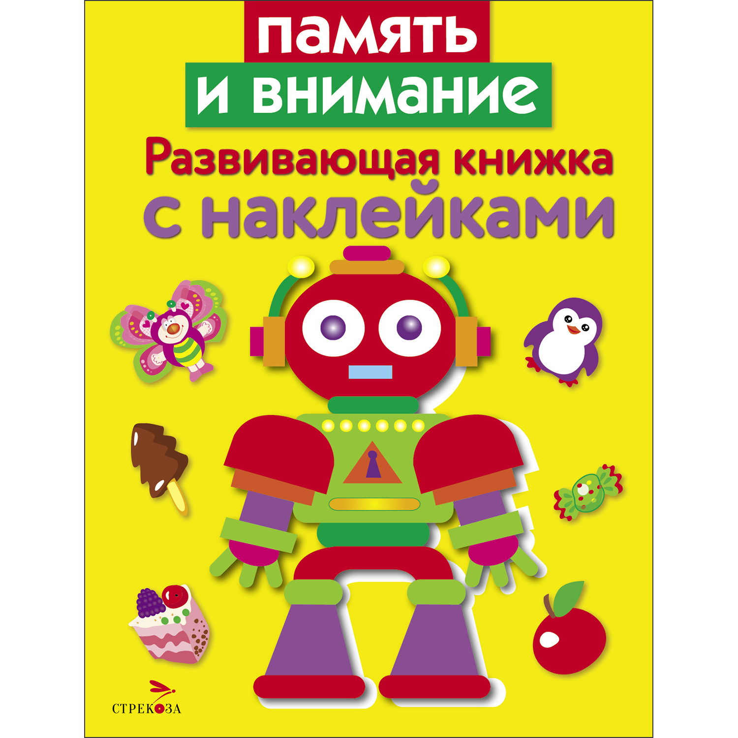 Книга Развивающая книга с наклейками Память и внимание - фото 1