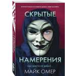 Книга Эксмо Скрытые намерения