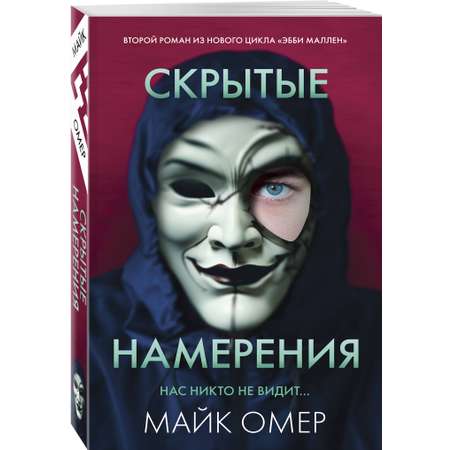 Книга Эксмо Скрытые намерения