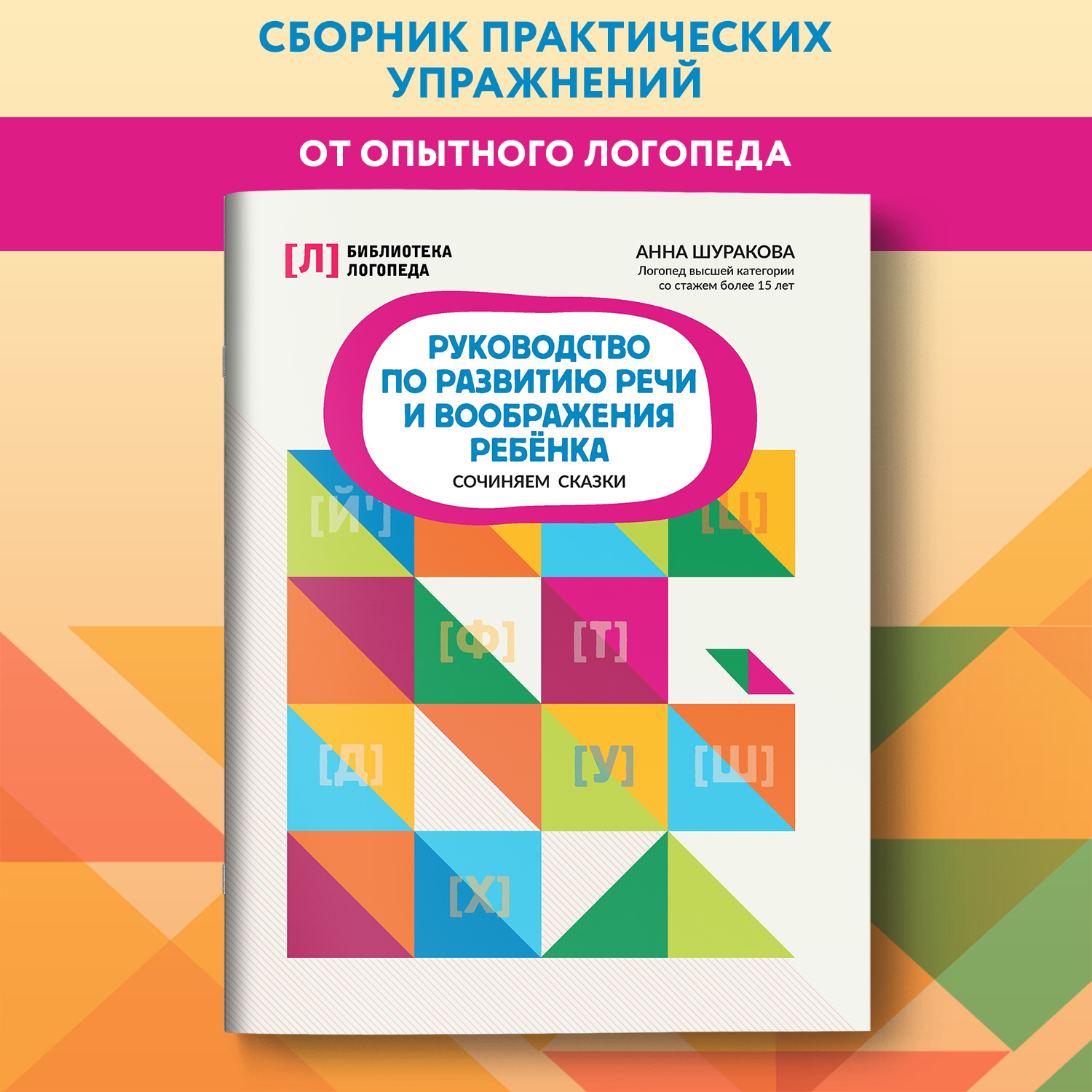 Книга Феникс Руководство по развитию речи и воображения ребенка сочиняем сказки - фото 1