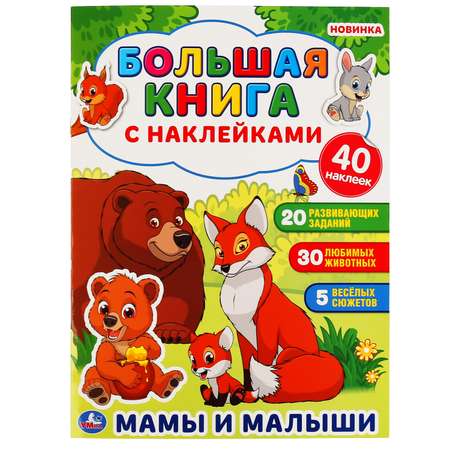 Книга УМка Мамы и малыши 299680