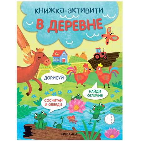 Книга-активити Найди сосчитай дорисуй В деревне