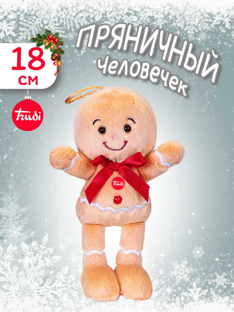 Мягкая игрушка Trudi Пряничный человечек 18 см - фото 1