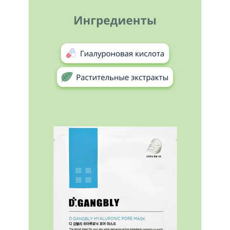 Маска тканевая D.GANGBLY с гиалуроновой кислотой увлажняющая 30 мл