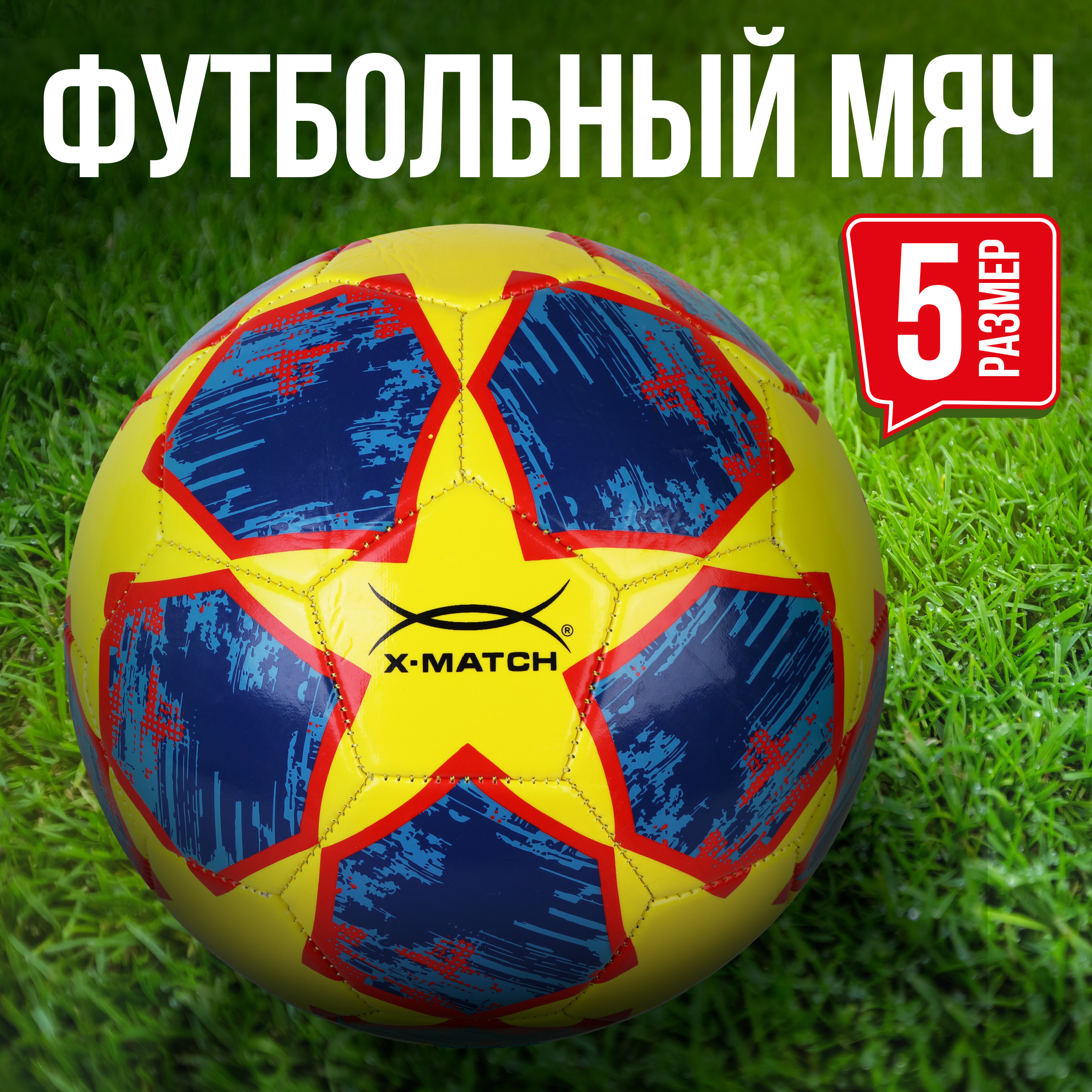 Мяч X-Match футбольный 1 слой 1.8 мм PVC 330-350г Размер 5 - фото 2