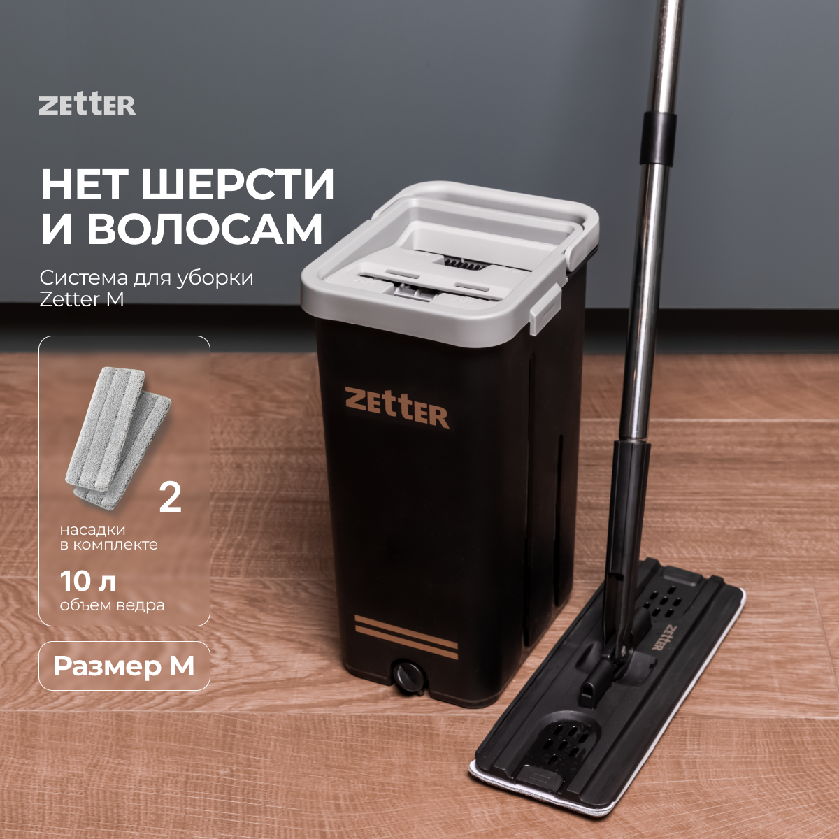 Швабра с отжимом и ведром Zetter Premium М 10 л черные