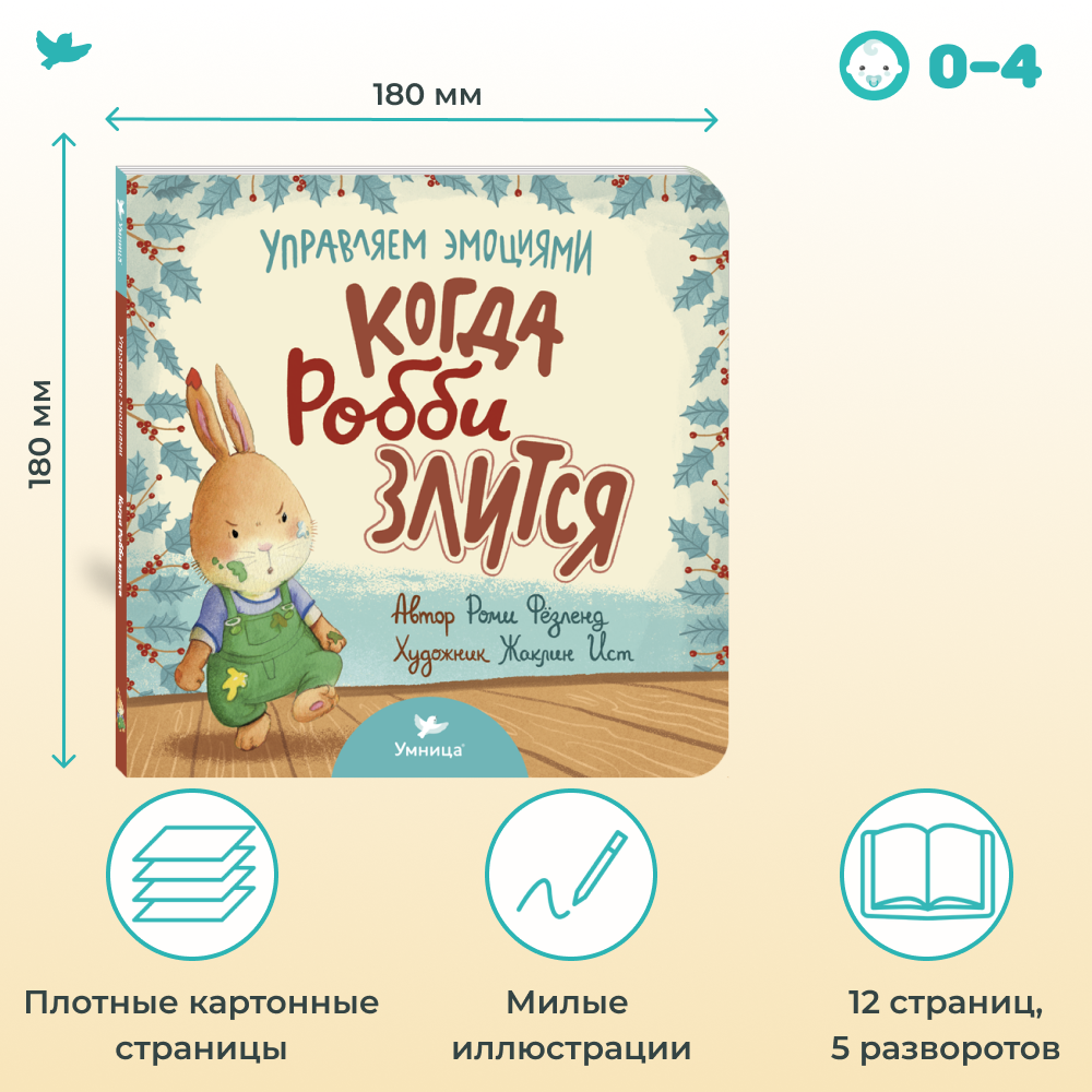 Книга Умница Когда Робби злится - фото 3