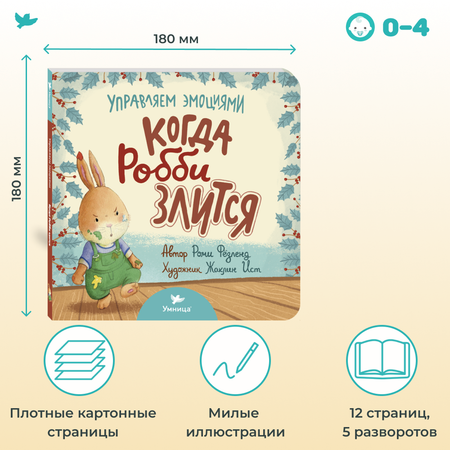 Книга Умница Когда Робби злится