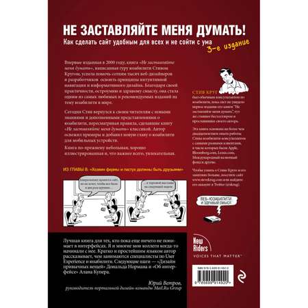 Книга Эксмо Не заставляйте меня думать Веб юзабилити и здравый смысл 3-е издание