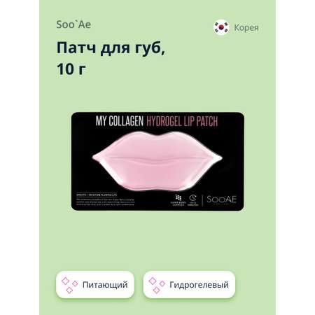 Патч для губ SooAE My collagen гидрогелевый 10 г