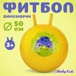 Мяч-прыгун Moby Kids 50 см Динозаврик надувной