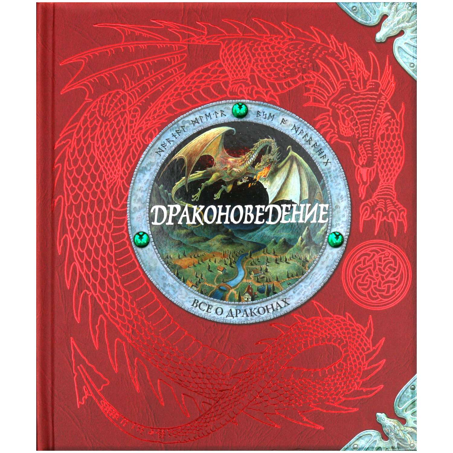Книга Махаон Драконоведение. Все о драконах - фото 1