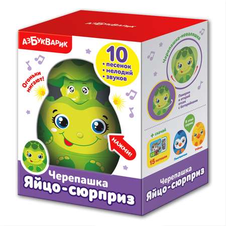 Игрушка Азбукварик Яйцо-сюрприз Черепашка 2034