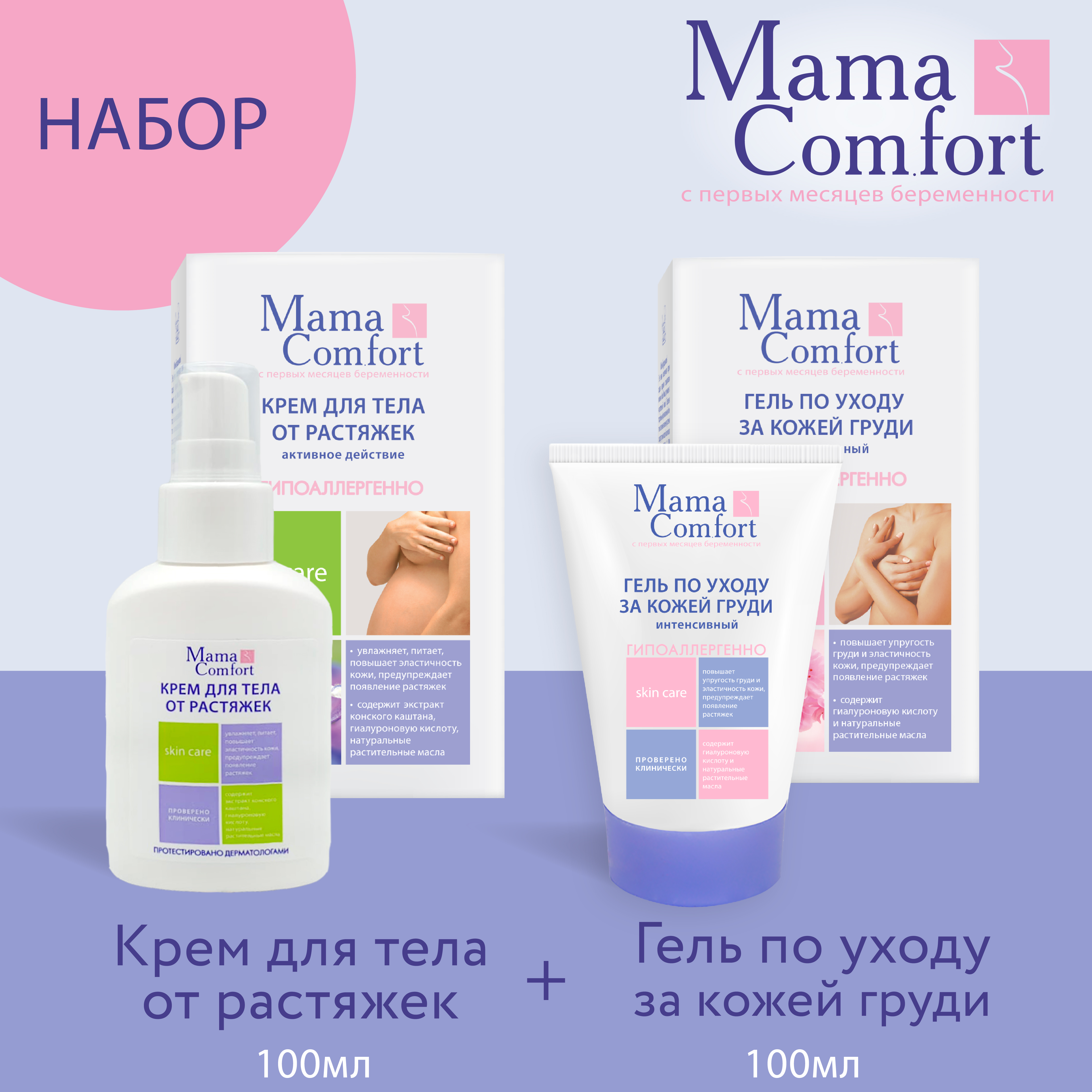 Набор крем от растяжек Mama Com.fort 100 мл и гель по уходу за кожей груди 100 мл - фото 1