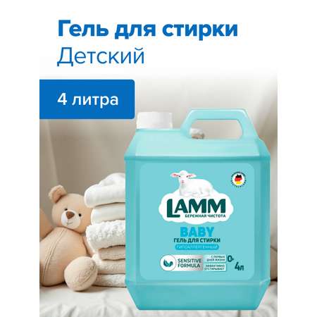 Гель для стирки LAMM детский 4л