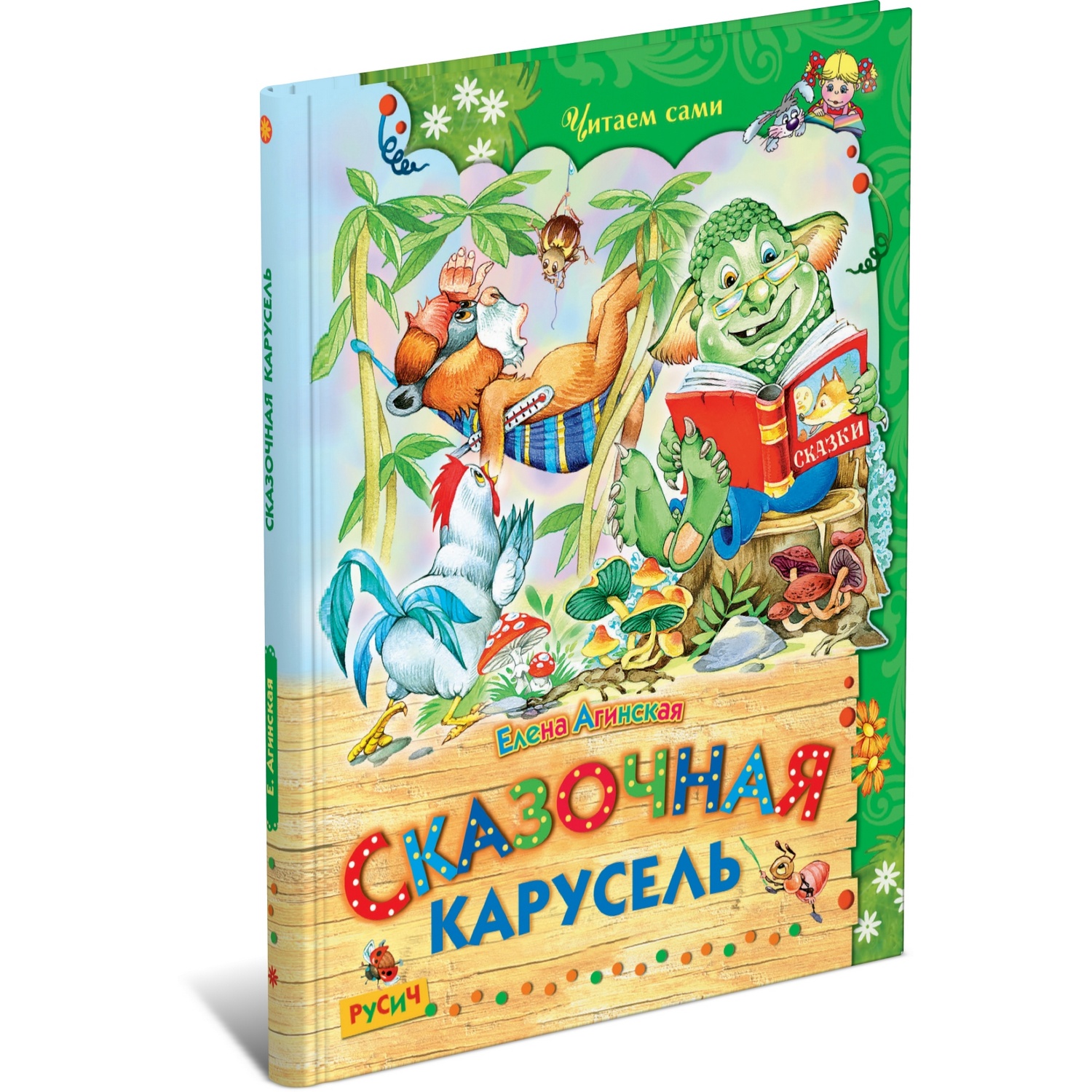 Книга Русич Сказочная карусель. Сборник стихов и рассказов для детей - фото 1