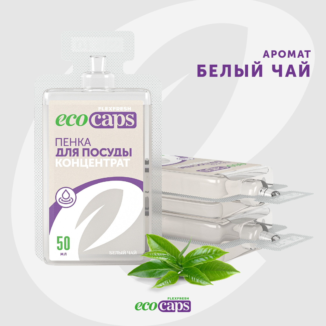 Средство для мытья посуды EcoCaps концентрат для образования пенки с ароматом белого чая 3 шт - фото 6