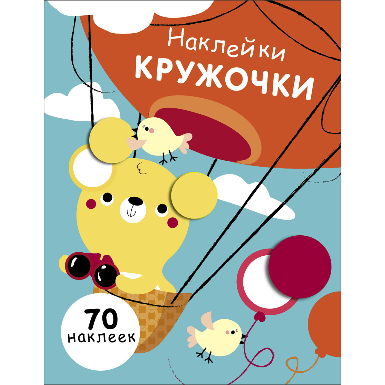 Книга Наклейки кружочки Выпуск 2 - фото 1