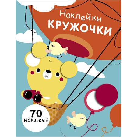 Книга Наклейки кружочки Выпуск 2