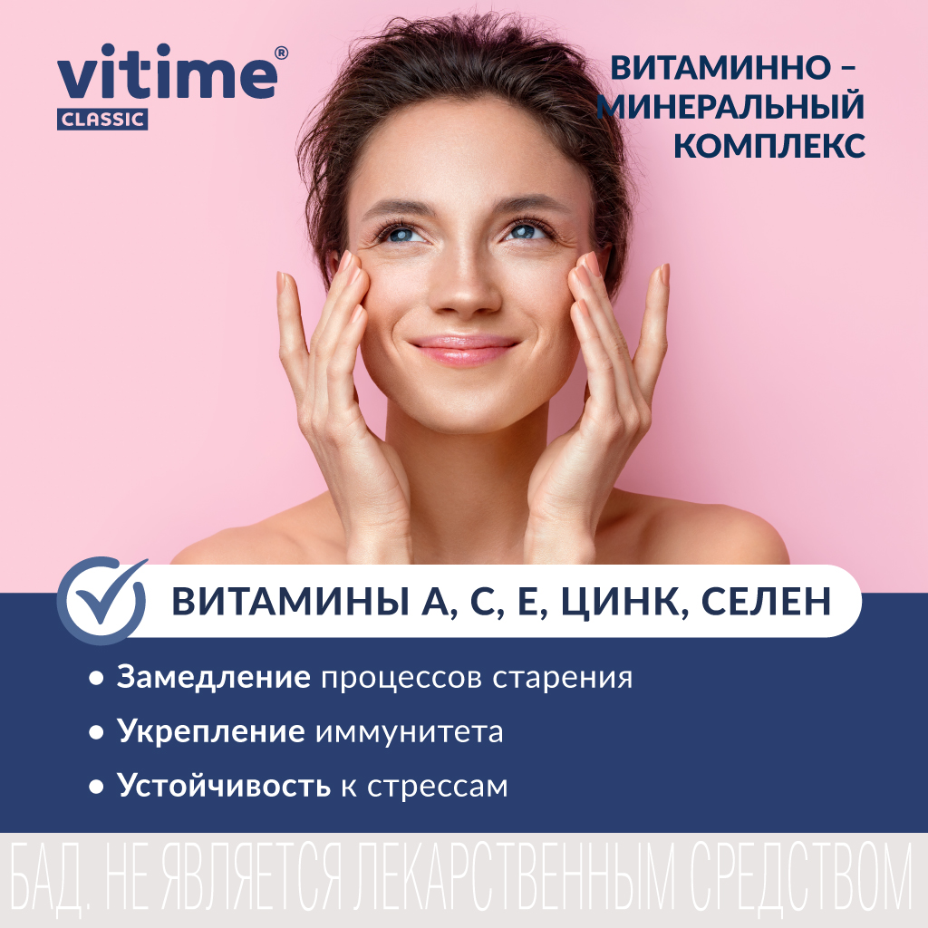 Витаминно-минеральный комплекс Vitime таблетки №30 в банке - фото 4