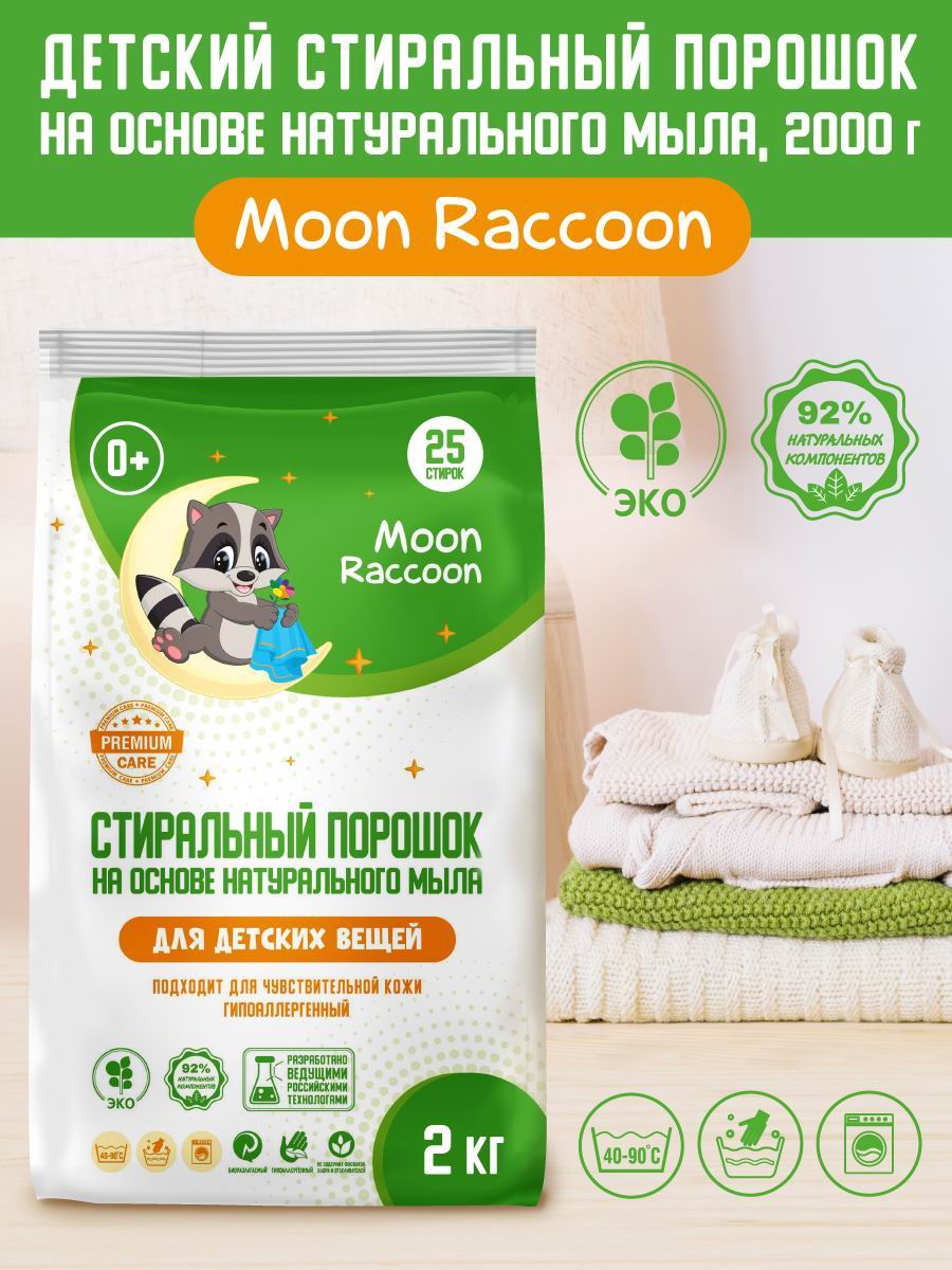 Стиральный порошок Moon Raccoon Premium Care детский на основе натурального мыла экологичный гипоаллергенный 2000г - фото 1