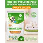 Стиральный порошок Moon Raccoon Premium Care детский на основе натурального мыла экологичный гипоаллергенный 2000г