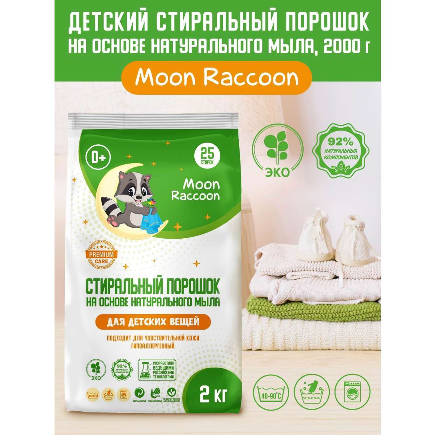 Стиральный порошок Moon Raccoon Premium Care детский на основе натурального мыла экологичный гипоаллергенный 2000г - фото 1