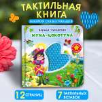 Тактильная книга Омега-Пресс Потрогай сказку Муха-Цокотуха