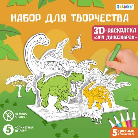 Набор для творчества Sima-Land 3D-раскраска «Эра динозавров»