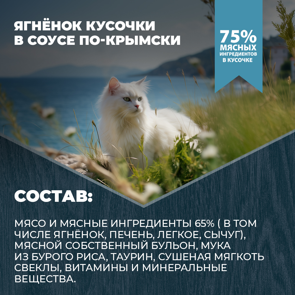 Корм для кошек Родные корма с чувствительным пищеварением По-крымски с ягненком кусочки в соусе 85г - фото 4