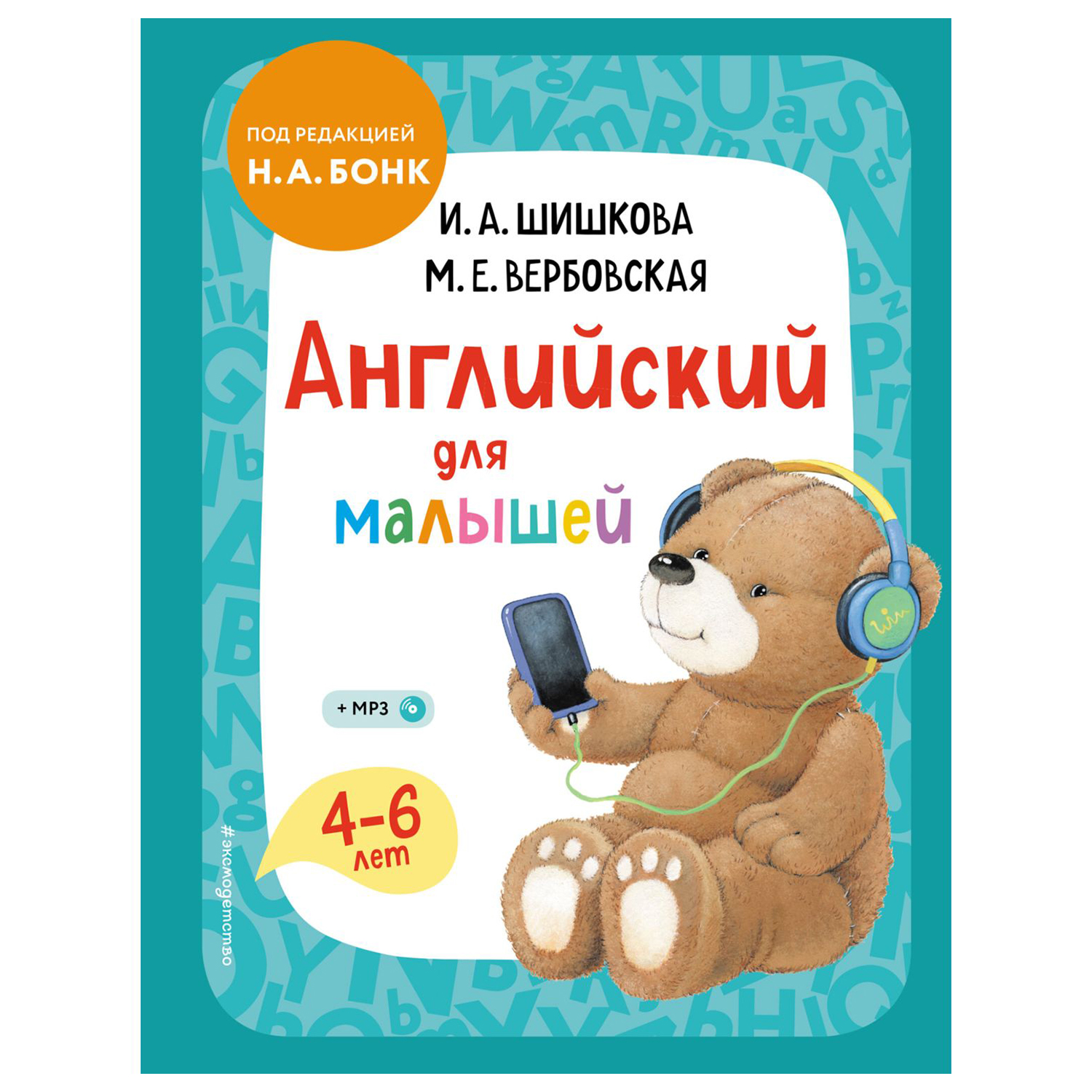 Книга Эксмо Английский для малышей - фото 1