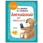 Книга Эксмо Английский для малышей