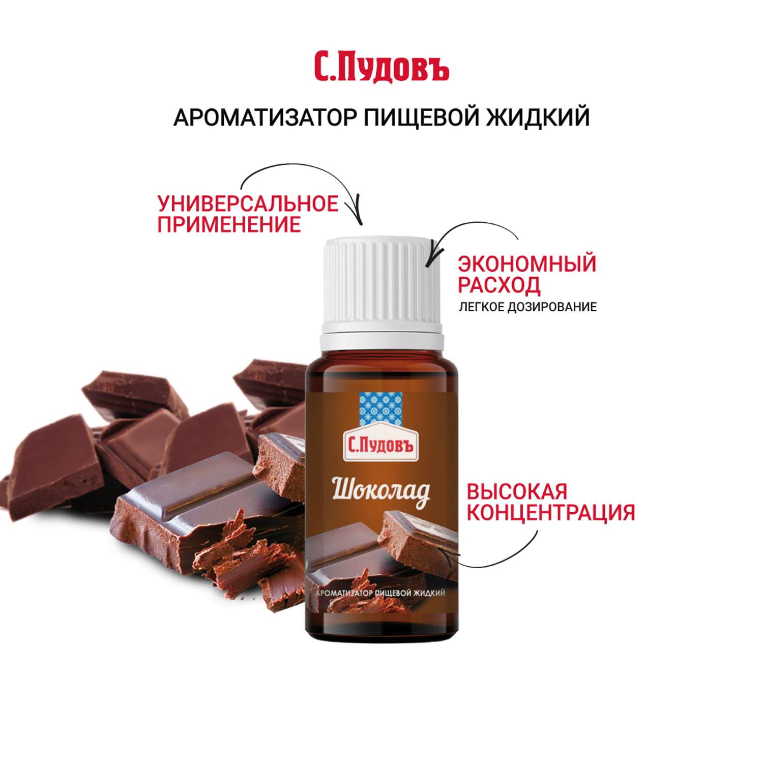 Ароматизатор пищевой С. Пудовъ Шоколад 10 мл - фото 2