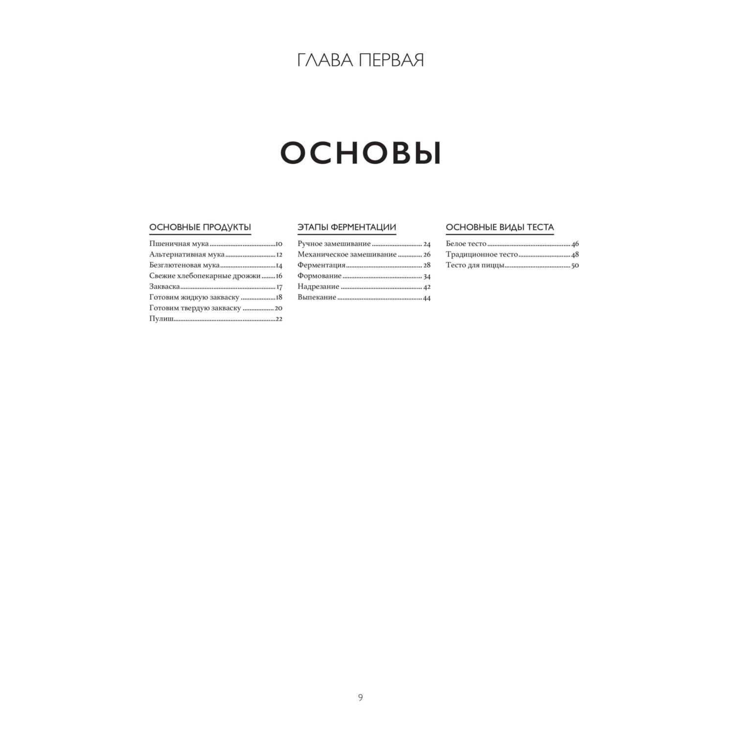 Книга Эксмо Хлеб. Большой учебник. Готовьте, как профессиональный пекарь - фото 6