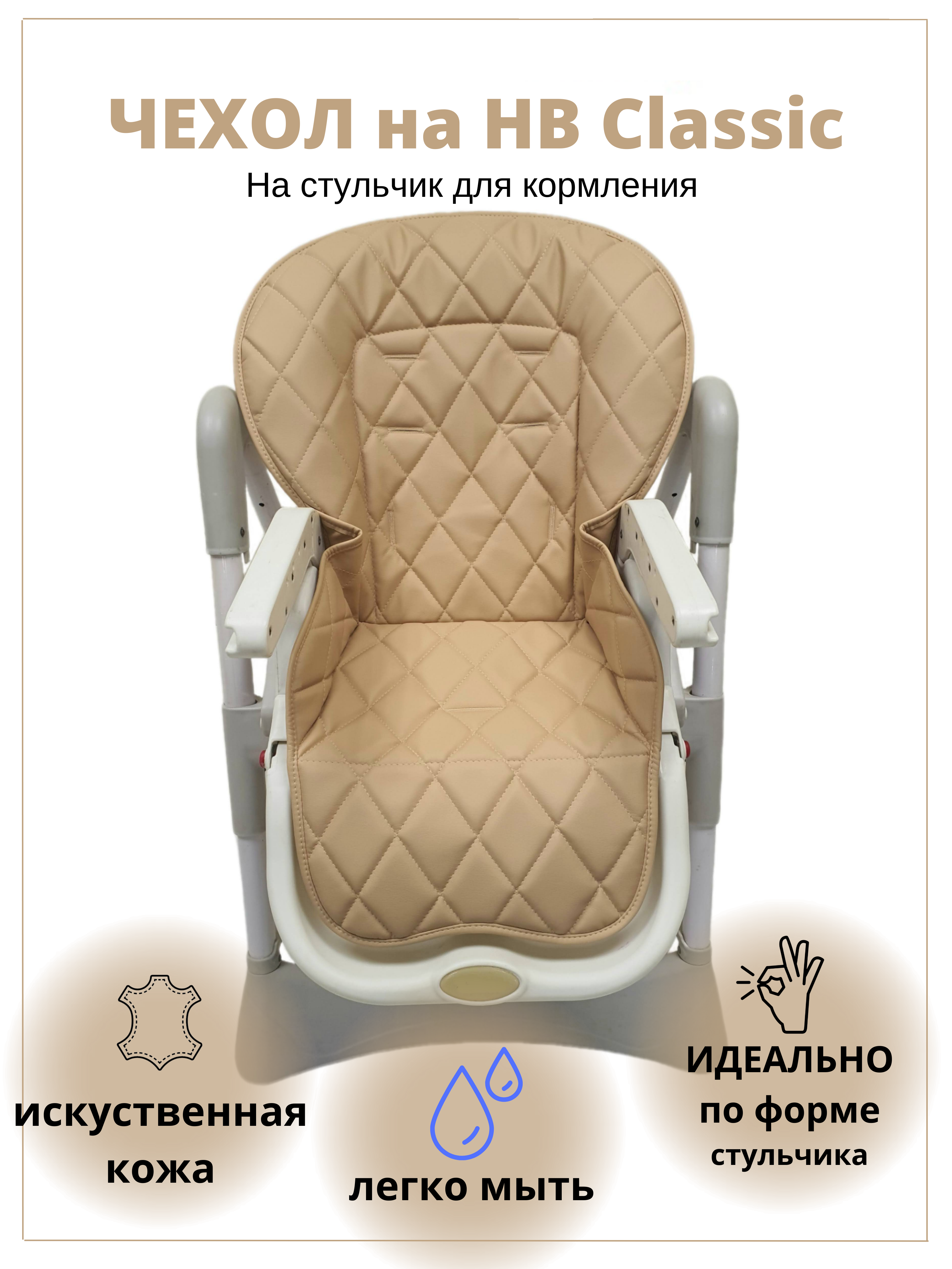 Чехол на детский стульчик CheholBaby для кормления - фото 1