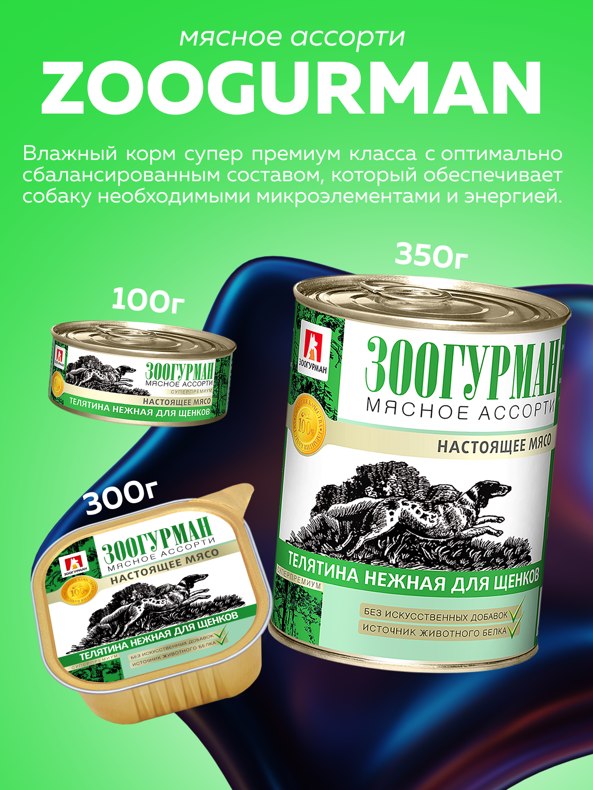 Корм влажный Зоогурман Мясное ассорти Телятина нежная 100гр х 24шт - фото 2