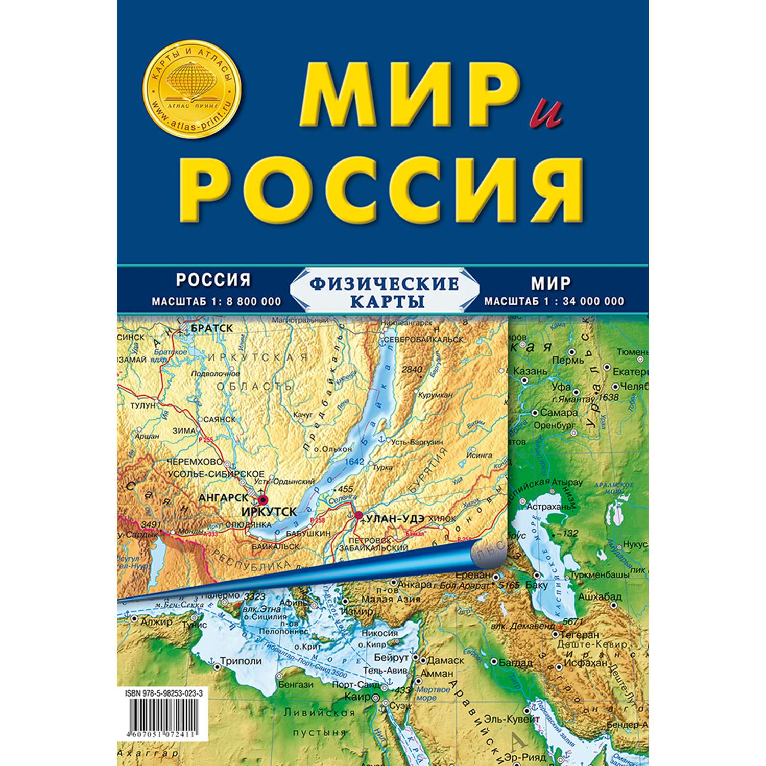 Карта физическая складная Атлас Принт Мир и Россия - фото 1