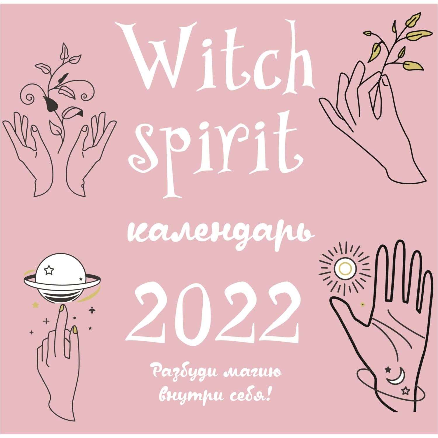 Календарь Эксмо настенный 2022 - фото 1