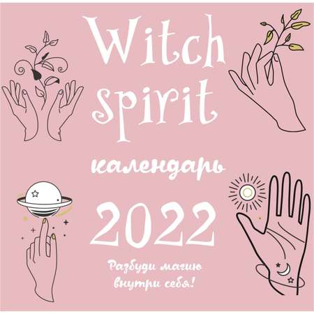 Календарь ЭКСМО-ПРЕСС настенный 2022